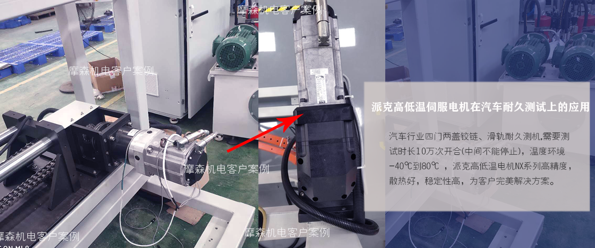 高低溫伺服電機汽車測試場合